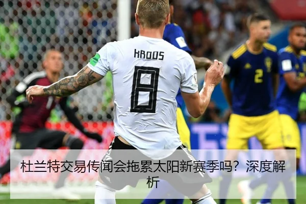 杜兰特交易传闻会拖累太阳新赛季吗？深度解析
